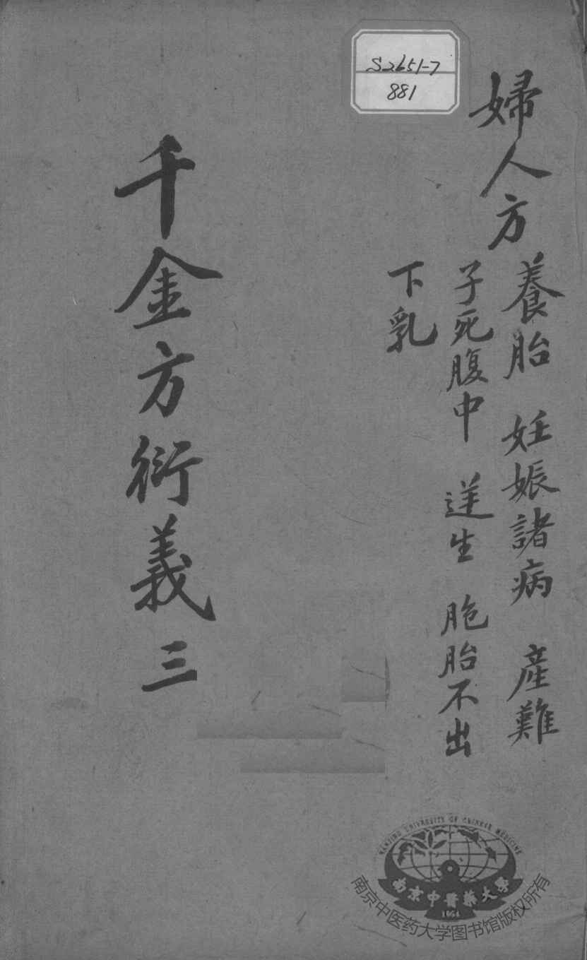 千金方衍义  3